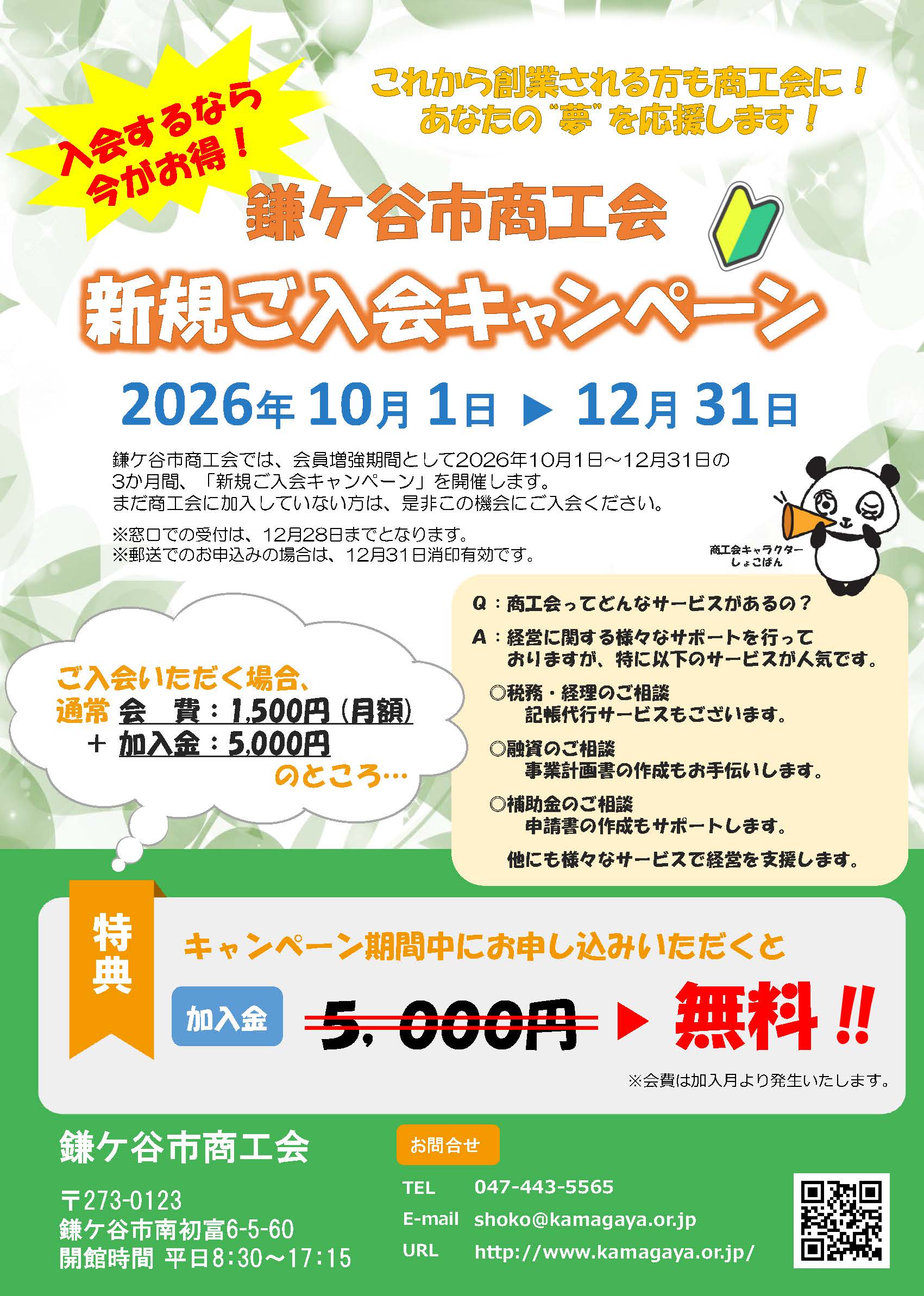 商工会新規ご入会キャンペーン チラシ